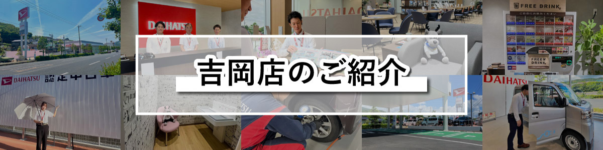 吉岡店のご紹介